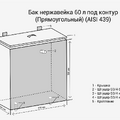 Бак нерж.  60л под контур (Прямоуг) (AISI 439)-2