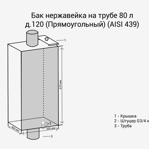Бак нерж. на трубе 80л д.120 (Прямоуг) (AISI 439)-2