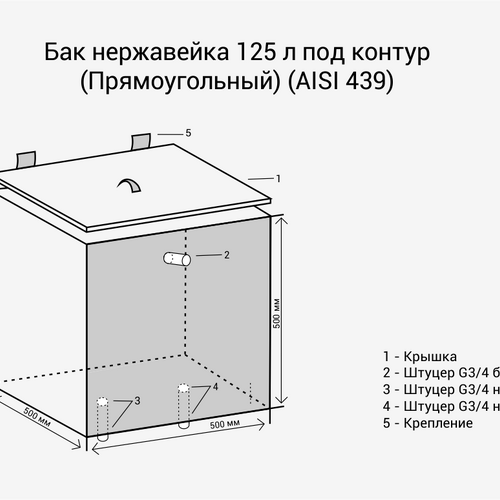 Бак нерж. 125л (Квадратный) + ТЭН (комплект) (AISI 439)-2