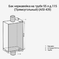 Бак нерж. на трубе 55л д.120 (Прямоуг) (AISI 439)-2