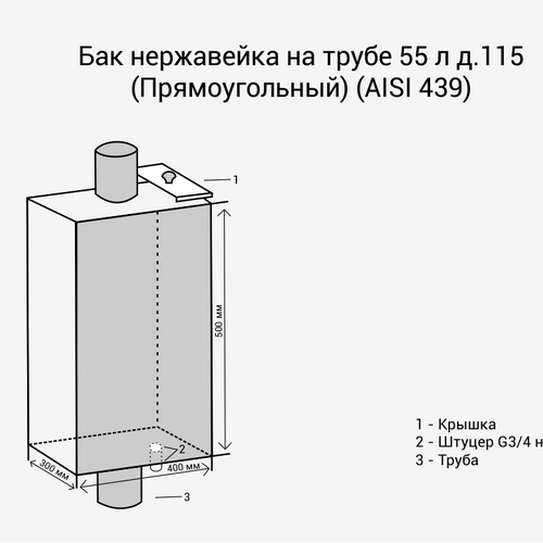 Бак нерж. на трубе 55л д.115 (Прямоуг) 3/4