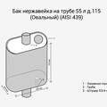 Бак нерж. на трубе 55л д.115 (Овальный)-2