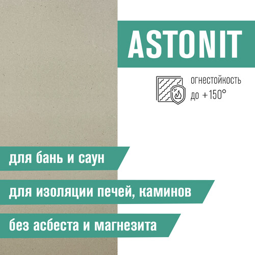 Плита Фиброцементная огнестойкая ASTONIT 9мм (1200х600)-9