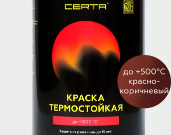 Краска термостойкая (Эмаль) антикоррозионная (до 500°С; 0,8 кг) Красно-коричневая CERTA
