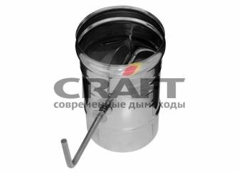 Заслонка Craft (шибер поворотный) нержавеющая (310/0,8мм) ф120-2