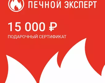 Электронный подарочный сертификат на 15000 рублей