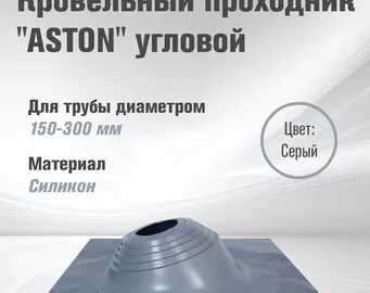 Кровельный проход "ASTON" № 3 (д.150-300мм, 600х600мм) угл, силикон, Серый. NEW