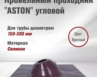Кровельный проход "ASTON" № 3 (д.150-300мм, 600х600мм) угл, силикон, Красный. NEW