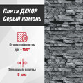 Плита ДЕКОР (1200х800х9) Серый камень №1008 Горизонталь-1