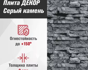 Плита ДЕКОР (1200х800х9) Серый камень №1008 Горизонталь