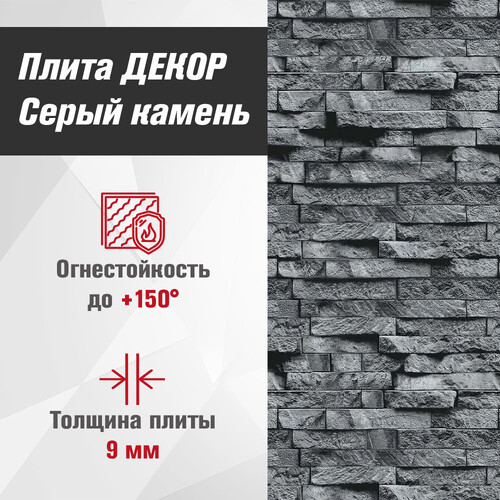 Плита ДЕКОР (1200х800х9) Серый камень №1008 Горизонталь-1