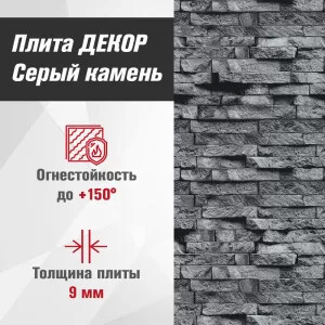 Плита ДЕКОР (1200х800х9) Серый камень №1008 Горизонталь-3