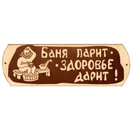 Табличка для бани 